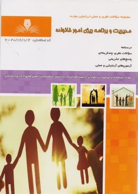 مجموعه سوالات نظری و عملی ارزشیابی مهارت مدیریت و برنامه ریزی امور خانواده