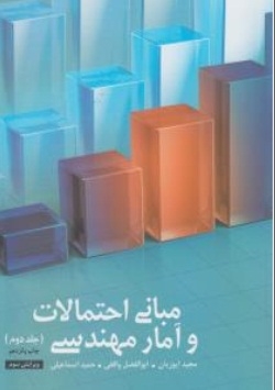 مبانی احتمالات و آمار مهندسی (جلد دوم)