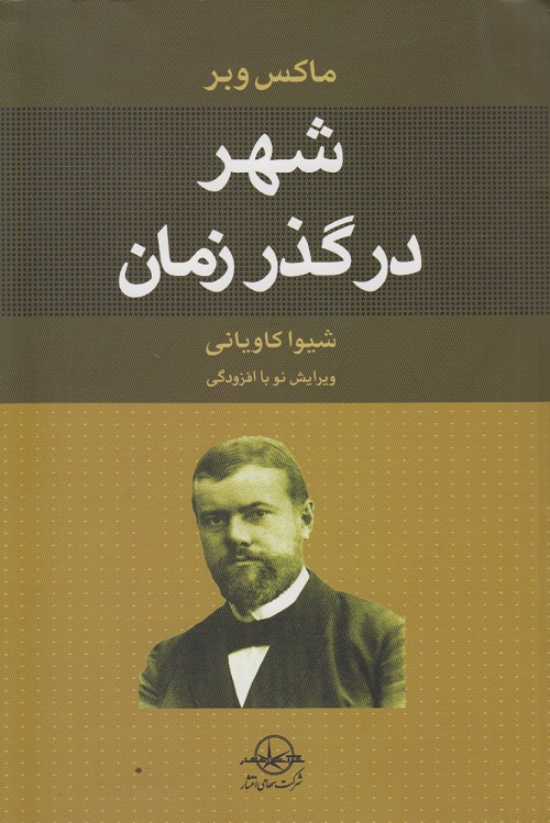 شهر در گذر زمان