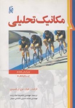 مکانیک تحلیلی