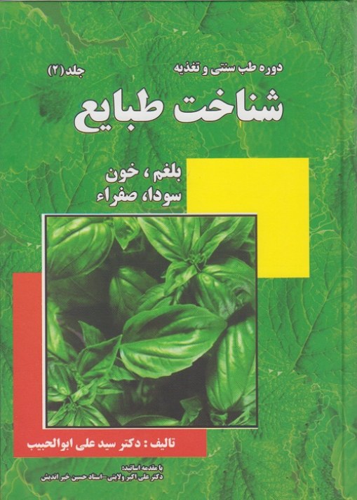 دوره طب سنتی و شناخت طبایع (جلد 2)