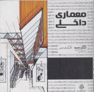 معماری داخلی