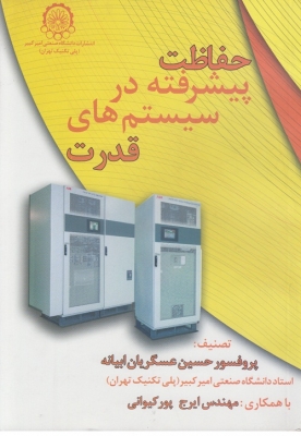 حفاظت پیشرفته در سیستم های قدرت