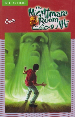 تالار وحشت جلد هفتم جیغ