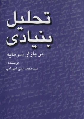 تحلیل بنیادی در بازار سرمایه