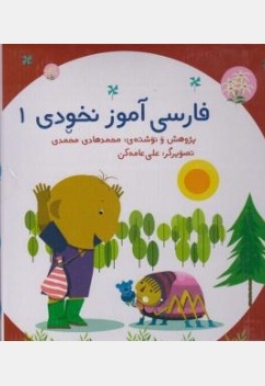 فارسی آموز نخودی 1