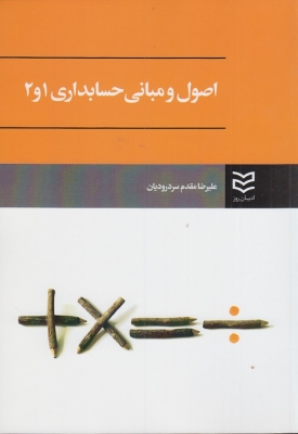 اصول و مبانی حسابداری 1و2