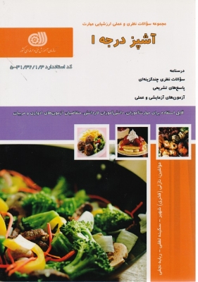 آشپز درجه 1