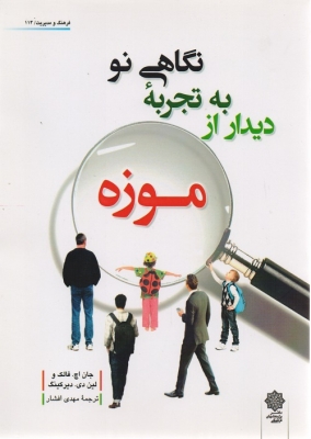 نگاهی نو به تجربه دیدار از موزه