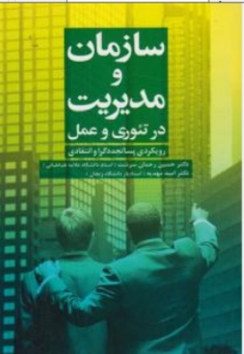 سازمان و مدیریت در تئوری و عمل