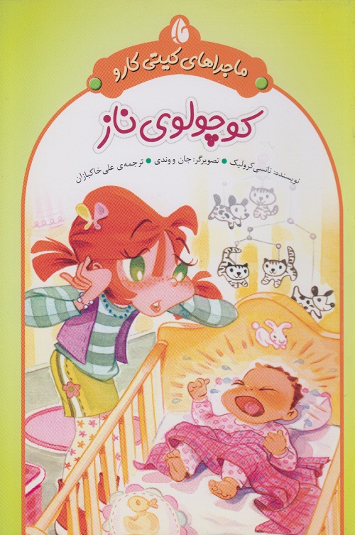 دوره ی 6 جلدی ماجراهای کیتی کارو