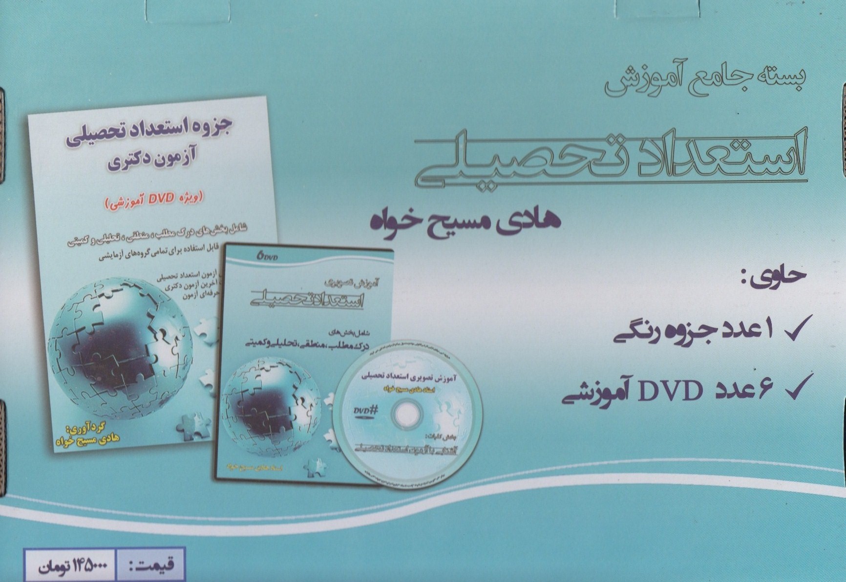 بسته جامع آموزشی استعداد تحصیلی(متقاضیان دکتری)+ dvd