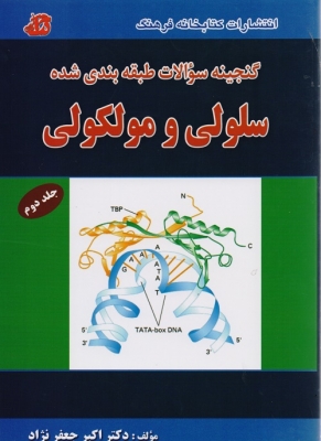 گنجینه سوالات طبقه بندی شده سلولی(مولکولی) جلد دوم