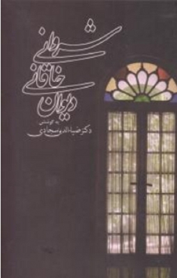 دیوان خاقانی شروانی