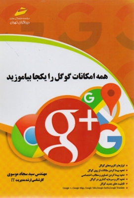 همه امکانات گوگل را یکجا بیاموزید