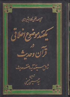یکصد موضوع اخلاقی در قرآن و حدیث