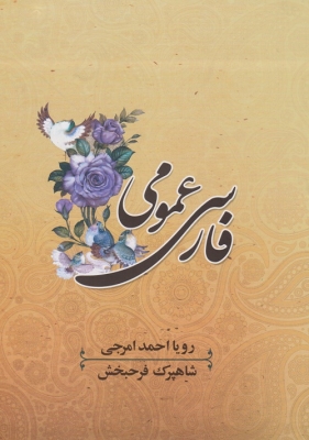 فارسی عمومی