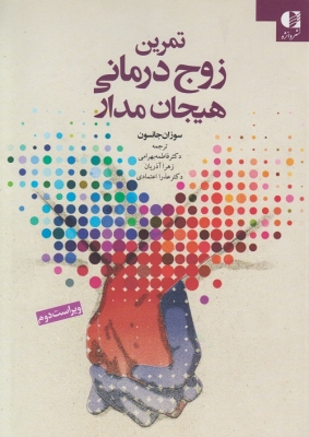 تمرین زوج در مانی هیجان مدار