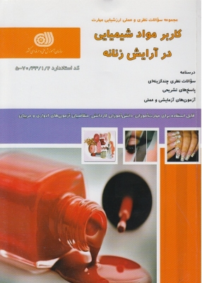 مجموعه سوالات نظری وعملی ارزشیابی مهارت کاربر مواد شیمیایی در آرایش زنانه