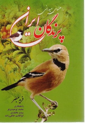 راهنمای میدانی پرندگان ایران