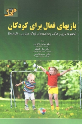 بازیهای فعال برای کودکان