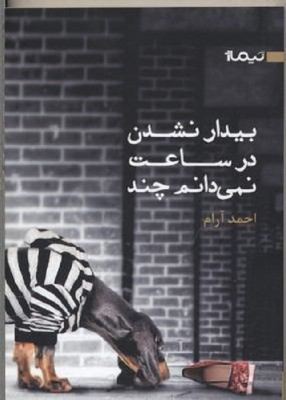 بیدار شدن در ساعت نمیدانم چند