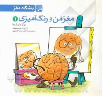 مغز من و رنگ آمیزی 1
