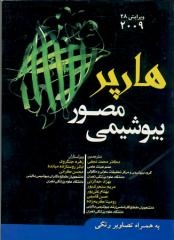بیوشیمی مصور هارپر2012