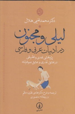 لیلی و مجنون در ادبیات عربی و فارسی