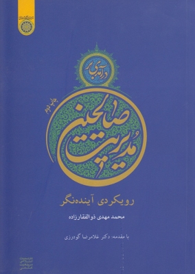 درآمدی بر مدیریت صالحین