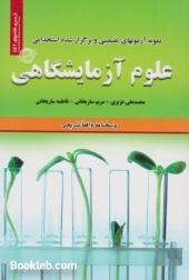 نمونه آزمون های تضمینی و برگزارشده ی استخدامی علوم آزمایشگاهی