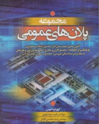 مجموعه پلان های عمومی