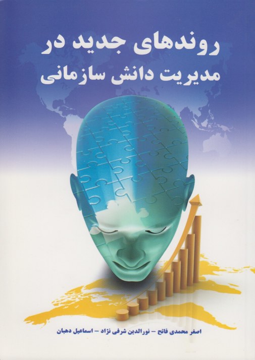 روندهای جدید در مدیریت دانش سازمانی