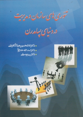 تئوری های سازمان و مدیریت در دنیای پسامدرن