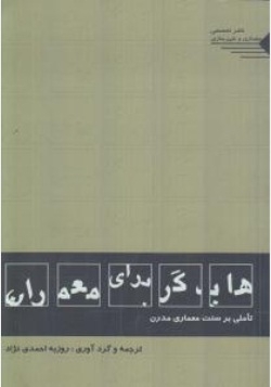 هایدگر برای معماران