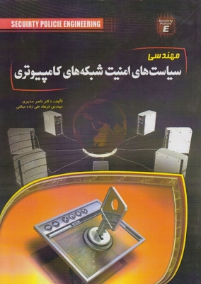 مهندسی سیاست های امنیت شبکه های کامپیوتری