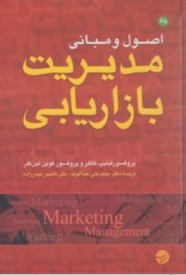 اصول و مبانی مدیریت بازاریابی