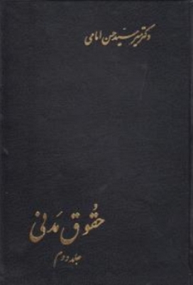 حقوق مدنی (جلد دوم)