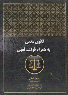 قانون مدنی به همراه قواعد فقهی