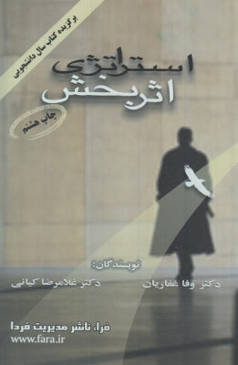 استراتژی اثر بخش