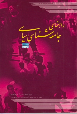 راهنمای جامعه شناسی سیاسی