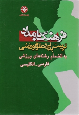 فرهنگ بامداد تربیت بدنی و علوم ورزشی
