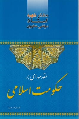 مقدمه ای بر حکومت اسلامی