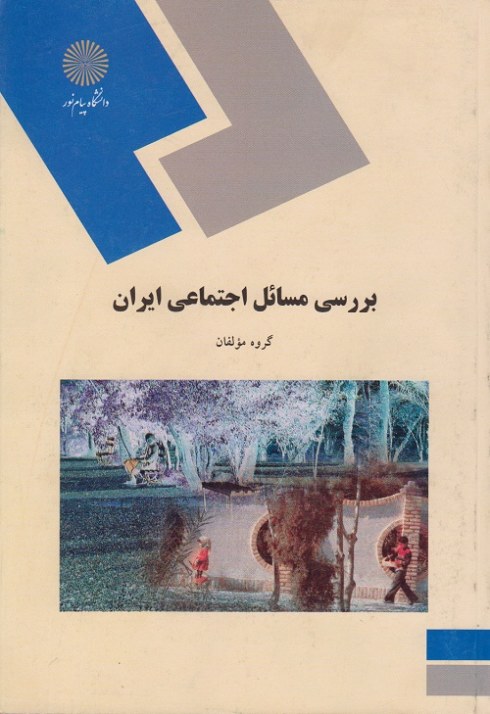 بررسی مسائل اجتماعی ایران