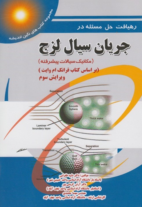 رهیافت حل مسئله در جریان سیال لزج