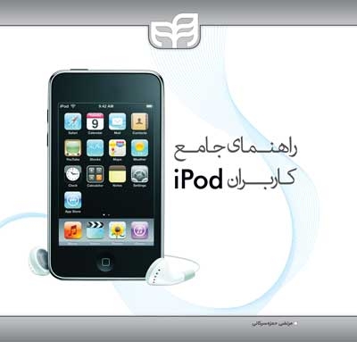 راهنمای جامع کاربران iPod