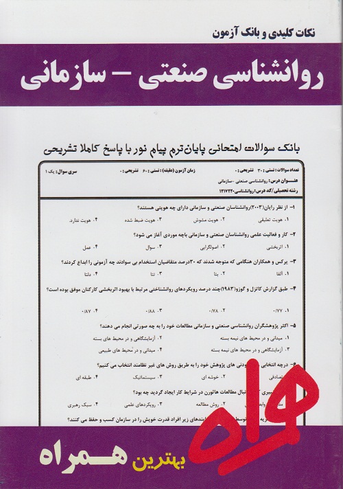 روانشناسی صنعتی - سازمانی