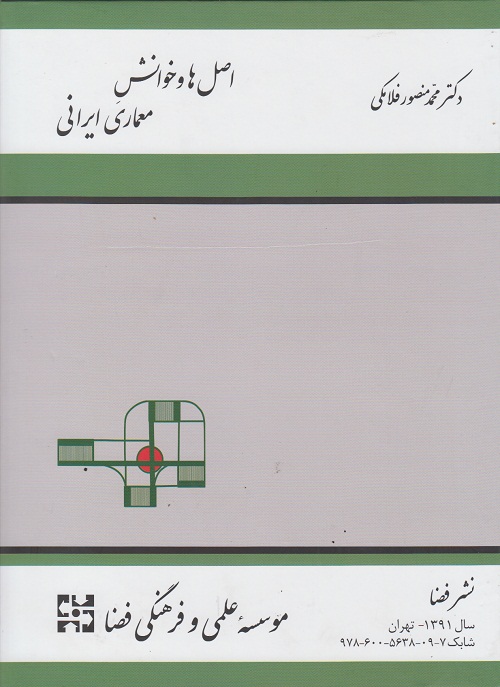 اصل ها و خوانش معماری ایرانی