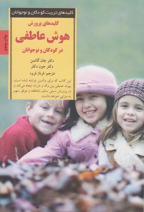 کلیدهای پرورش هوش عاطفی درکودکان و نوجوانان