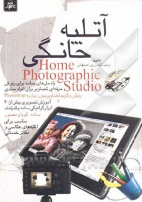 آتلیه خانگیHome Photographic Studio